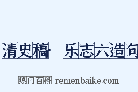 清史稿·乐志六造句是什么意思的图片